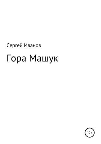 Сергей Иванов, Гора Машук