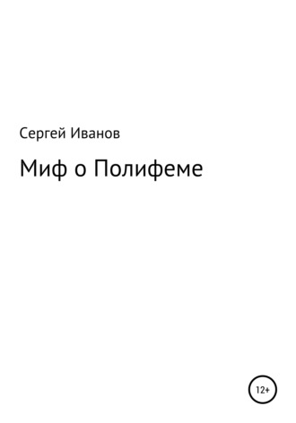 Сергей Иванов, Миф о Полифеме