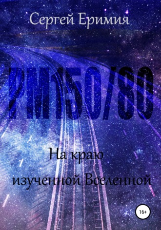 Сергей Еримия, РМ150/80. На краю изученной Вселенной