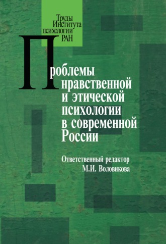 Коллектив авторов, Проблемы нравственной и этической психологии в современной России