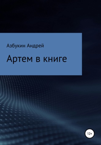 Андрей Азбукин, Артем в книге