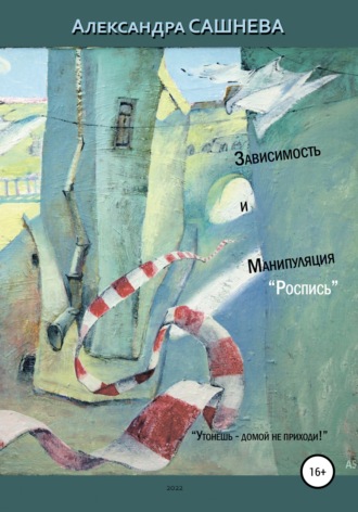 Александра Сашнева, Зависимость и манипуляция. Роспись