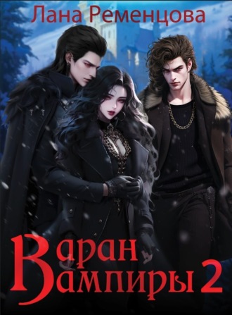 Лана Ременцова, Вампиры 2. Варан