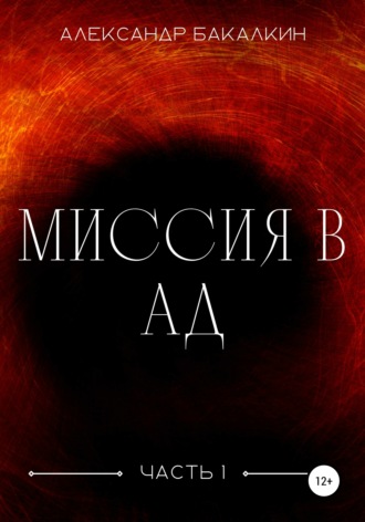 Александр Бакалкин, Миссия в Ад. Часть 1