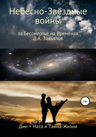 Дмитрий Завьялов, Небесно-Звёздные войны, за Бессмертье на Временах. Д+Н=Тайна Жизни