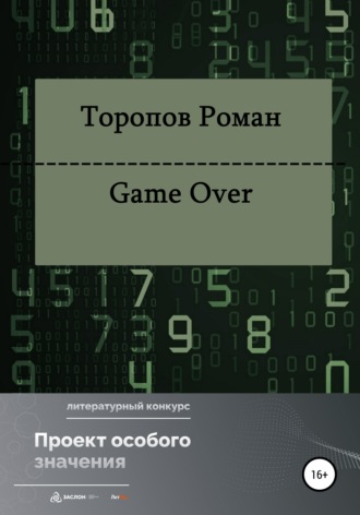 Роман Торопов, Game Over