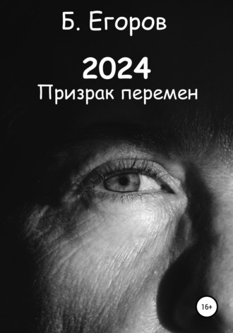 Борис Егоров, 2024