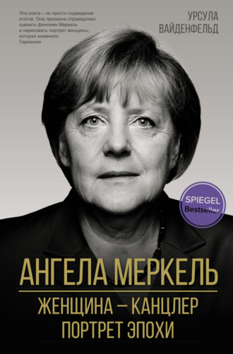 Урсула Вайденфельд, Ангела Меркель. Женщина – канцлер. Портрет эпохи