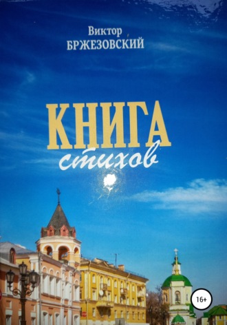 Виктор Бржезовский, Книга стихов