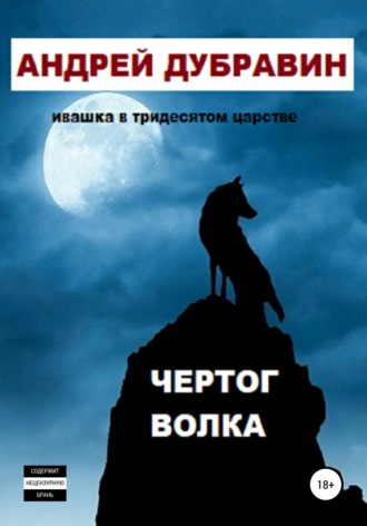 Андрей Дубравин, Чертог Волка