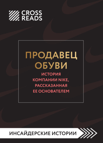 Алина Григорьева, Саммари книги «Продавец обуви. История компании Nike, рассказанная ее основателем»