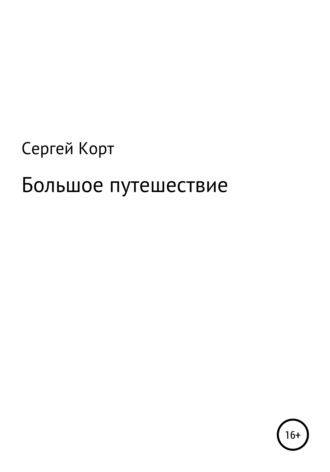 Сергей Корт, Большое путешествие