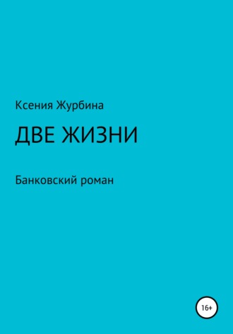 Ксения Журбина, Две жизни. Банковский роман