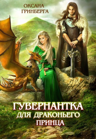 Оксана Гринберга, Гувернантка для драконьего принца
