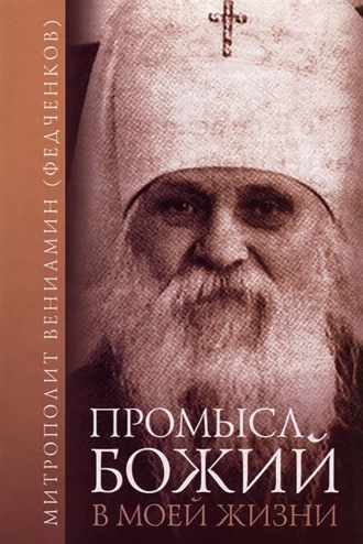 митрополит Вениамин (Федченков), Промысл Божий в моей жизни