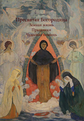 Сборник, Олег Казаков, Пресвятая Богородица
