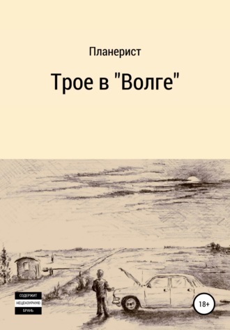 Планерист, Трое в «Волге»