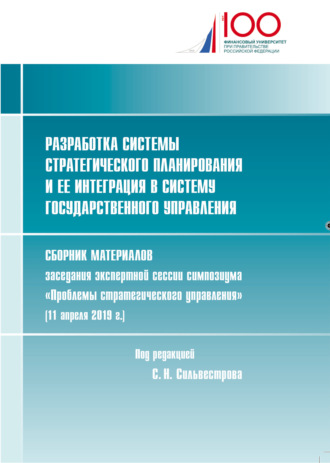Сборник статей, Разработка системы стратегического планирования и ее интеграция в систему государственного управления