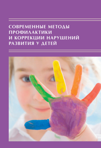 Сборник статей, Современные методы профилактики и коррекции нарушений развития у детей: Традиции и инновации
