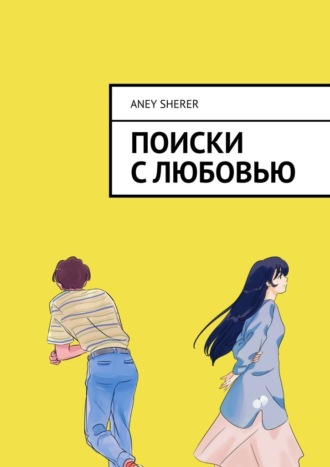 Aney Sherer, Поиски с любовью