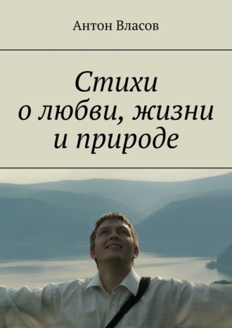 Антон Власов, Стихи о любви, жизни и природе