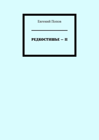 Евгений Попов, Редкостишье – II