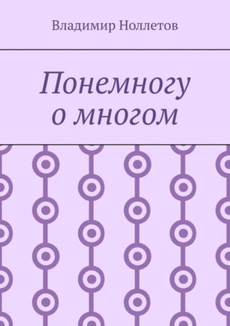 Владимир Ноллетов, Понемногу о многом