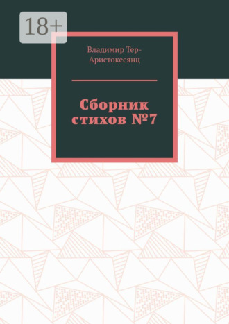 Владимир Тер-Аристокесянц, Сборник стихов №7