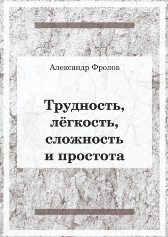 Александр Фролов, Трудность, лёгкость, сложность и простота