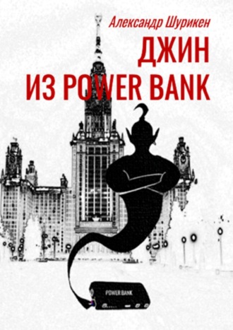 Александр Шурикен, Джинн из power bank