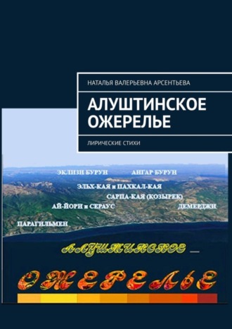 Наталья Арсентьева, Алуштинское ожерелье. Лирические стихи