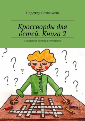 Надежда Сотникова, Кроссворды для детей. Книга 2