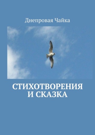 Днепровая Чайка, Стихотворения и сказка. Билингва