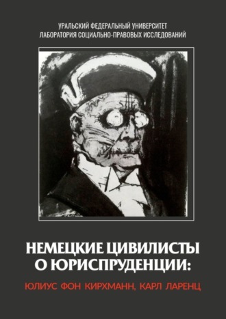 Карл Ларенц, Юлиус Кирхманн, Немецкие цивилисты о юриспруденции: Юлиус фон Кирхманн, Карл Ларенц