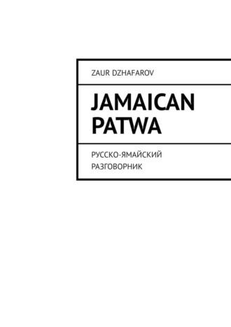 Zaur Dzhafarov, Jamaican Patwa. Русско-ямайский разговорник