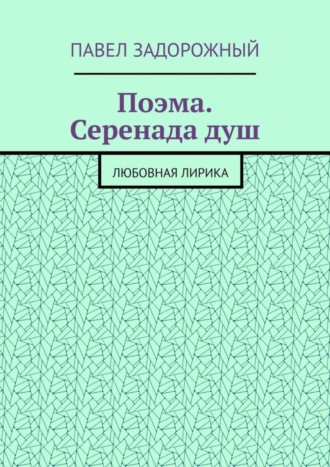 Павел Задорожный, Поэма. Серенада душ. Любовная лирика