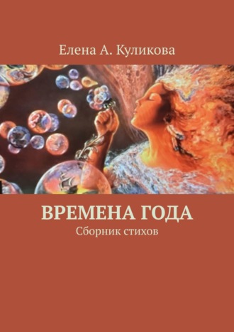 Елена Куликова, Времена года. Сборник стихов