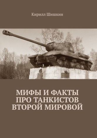Кирилл Шишкин, Мифы и факты про танкистов Второй Мировой