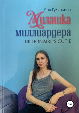 Яна Гуляндина, Милашка миллиардера