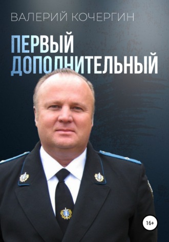 Валерий Кочергин, Первый дополнительный