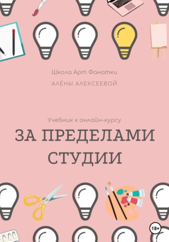 Алена Алексеева, Методическое пособие к онлайн-курсу «За Пределами Студии 2.0»