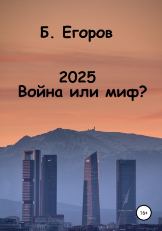 Борис Егоров, 2025. Война или миф?