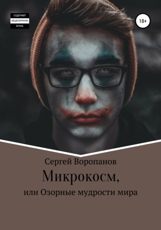 Сергей Воропанов, Микрокосм, или Озорные мудрости мира