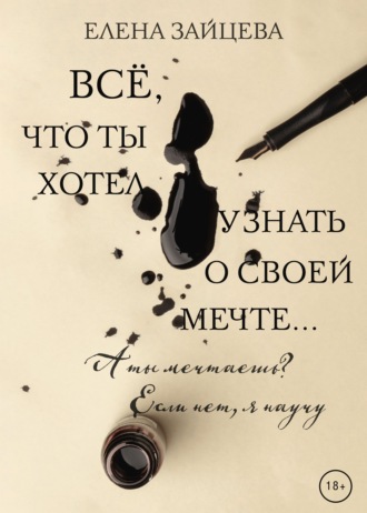 Елена Зайцева, Всё, что ты хотел узнать о своей мечте…
