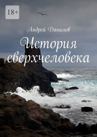 Андрей Данилов, История сверхчеловека