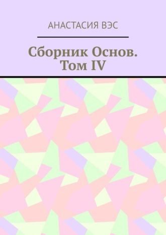 Анастасия Вэс, Сборник основ. Том IV
