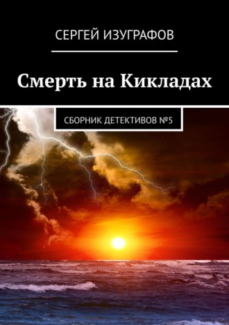 Сергей Изуграфов, Смерть на Кикладах. Сборник детективов №5
