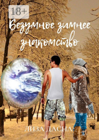 Безумное зимнее знакомство Лиза Дасна, Безумное зимнее знакомство