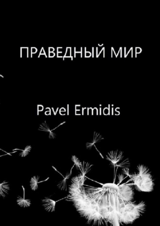 Pavel Ermidis, Праведный Мир