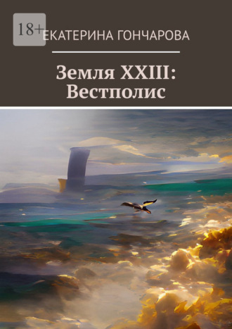 Екатерина Гончарова, Земля XXIII: Вестполис